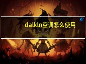 dalkln空调怎么使用