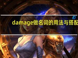 damage做名词的用法与搭配