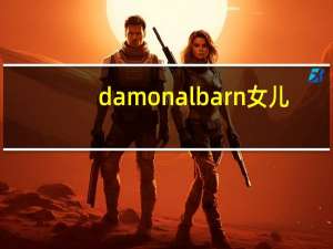 damonalbarn女儿（Damon Albarn简介）