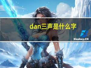 dan三声是什么字