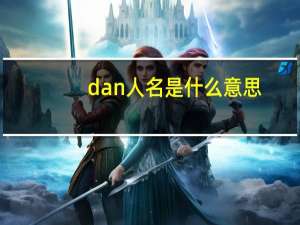 dan人名是什么意思（DANNY-人名简介）