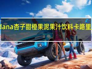 dana 杏子甜橙果泥果汁饮料卡路里是多少