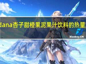 dana 杏子甜橙果泥果汁饮料的热量是多少