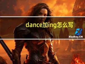 dance加ing怎么写