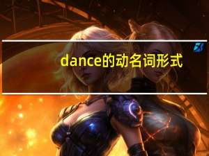 dance的动名词形式