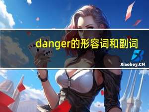 danger的形容词和副词