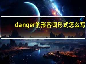 danger的形容词形式怎么写