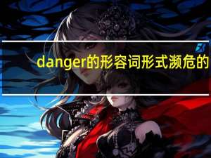 danger的形容词形式濒危的