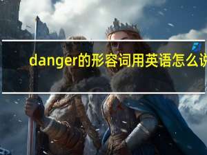 danger的形容词用英语怎么说