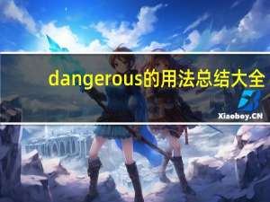 dangerous的用法总结大全