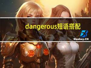dangerous短语搭配