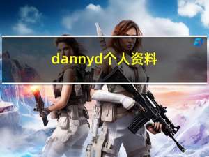 danny d个人资料（danny d）