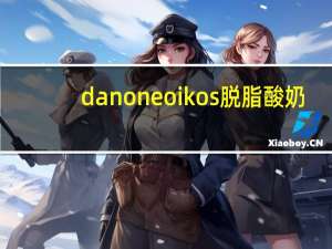 danone oikos脱脂酸奶(蓝莓味)卡路里是多少