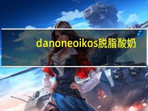 danone oikos脱脂酸奶(蓝莓味)的热量是多少