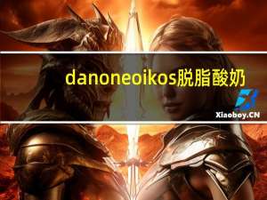 danone oikos脱脂酸奶(西番莲味)卡路里是多少