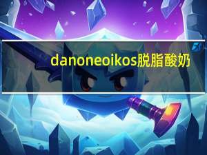 danone oikos脱脂酸奶(西番莲味)的热量是多少