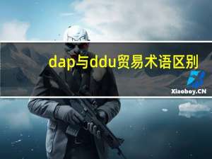 dap与ddu贸易术语区别