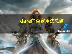 dare的否定用法总结