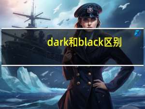 dark和black区别