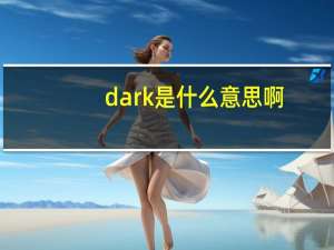 dark是什么意思啊（dark是什么意思）