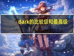 dark的比较级和最高级