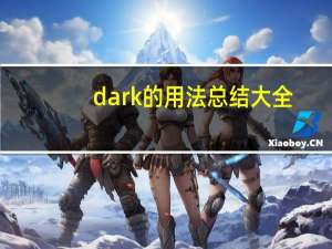 dark的用法总结大全