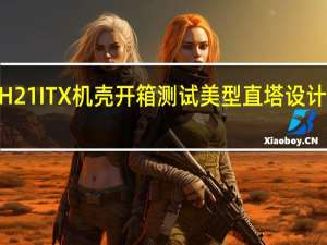 darkFlashDLH21ITX机壳开箱测试美型直塔设计底部环绕ARGB灯效