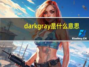 dark gray是什么意思（gray是什么意思）