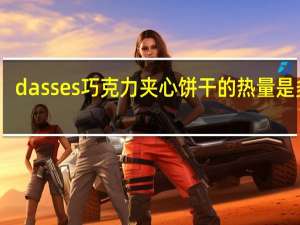 dasses 巧克力夹心饼干的热量是多少