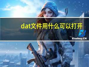 dat文件用什么可以打开（dat文件）