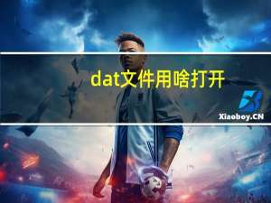 dat文件用啥打开（.dat文件用什么打开）