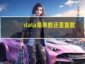 data是单数还是复数