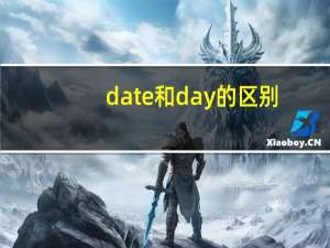 date和day的区别