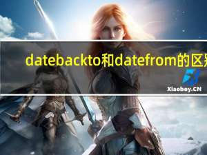 date back to和date from的区别