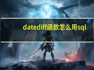 datediff函数怎么用sql（datedif）