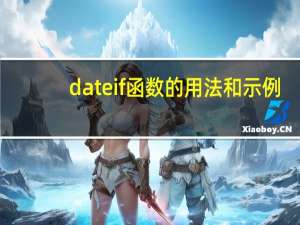 dateif函数的用法和示例