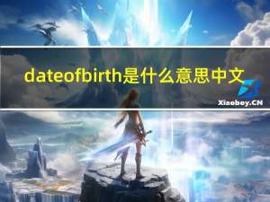 dateofbirth是什么意思中文（dateofbirth）
