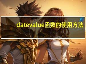 datevalue函数的使用方法
