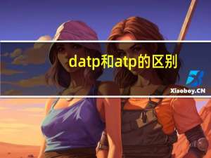 datp和atp的区别