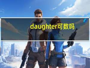 daughter可数吗
