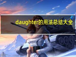 daughter的用法总结大全