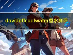 davidoff coolwater香水测评（davidoff香烟）