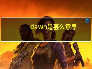 dawn是甚么意思