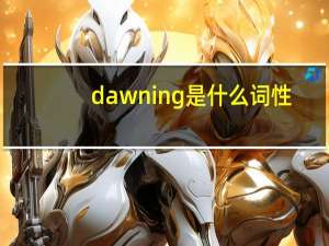 dawning是什么词性？