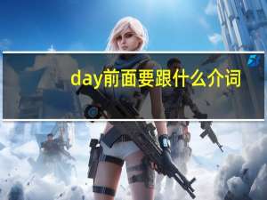 day前面要跟什么介词