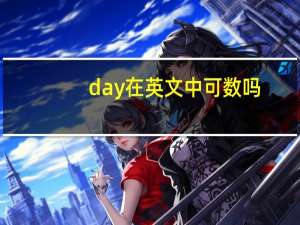 day在英文中可数吗