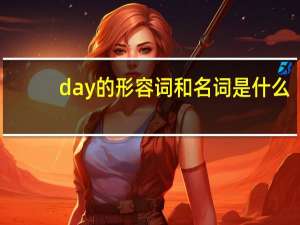 day的形容词和名词是什么
