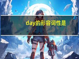 day的形容词性是？