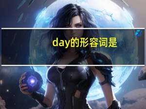 day的形容词是？