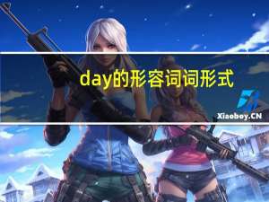 day的形容词词形式